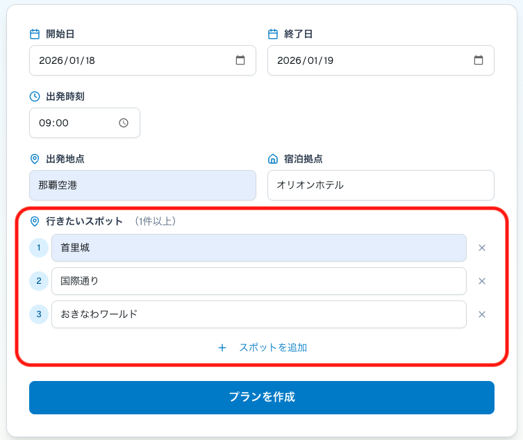 スポット追加画面