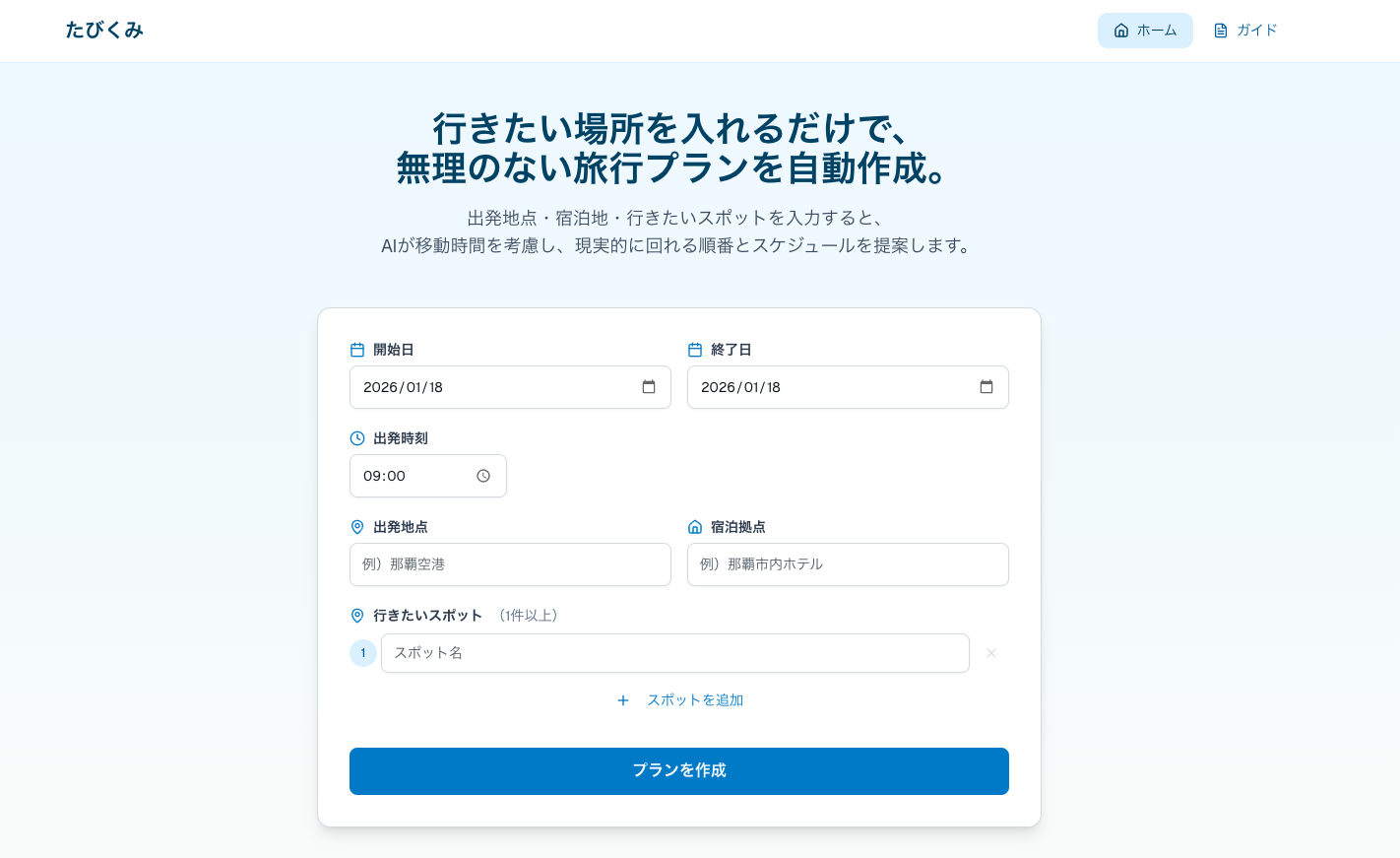たびくみ トップ画面イメージ